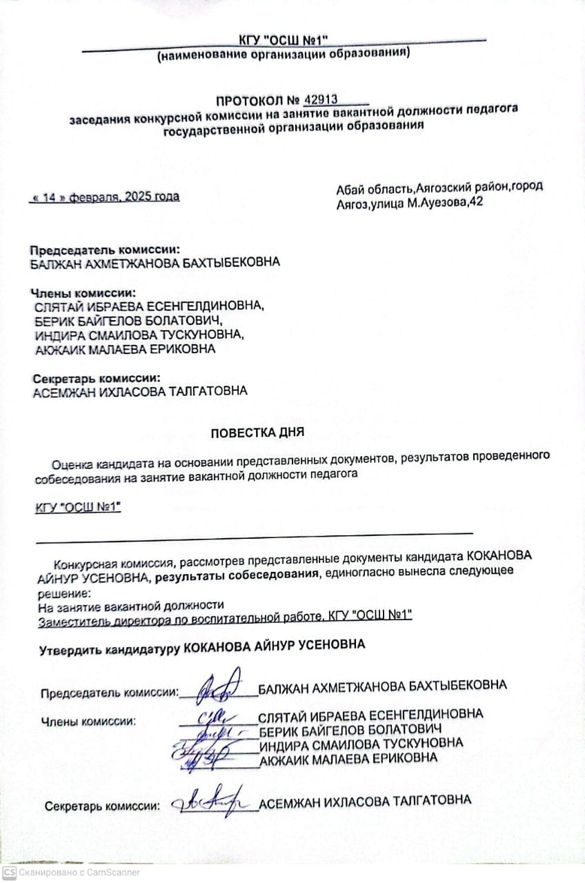 «№1 жалпы білім беретін орта мектеп» КММ-нің педагогтерді уақытша бос лауазымға тағайындау конкурстық комиссиясы директордың тәрбие ісі жөніндегі орынбасары лауазымына жарияланған конкурстың хаттамасы