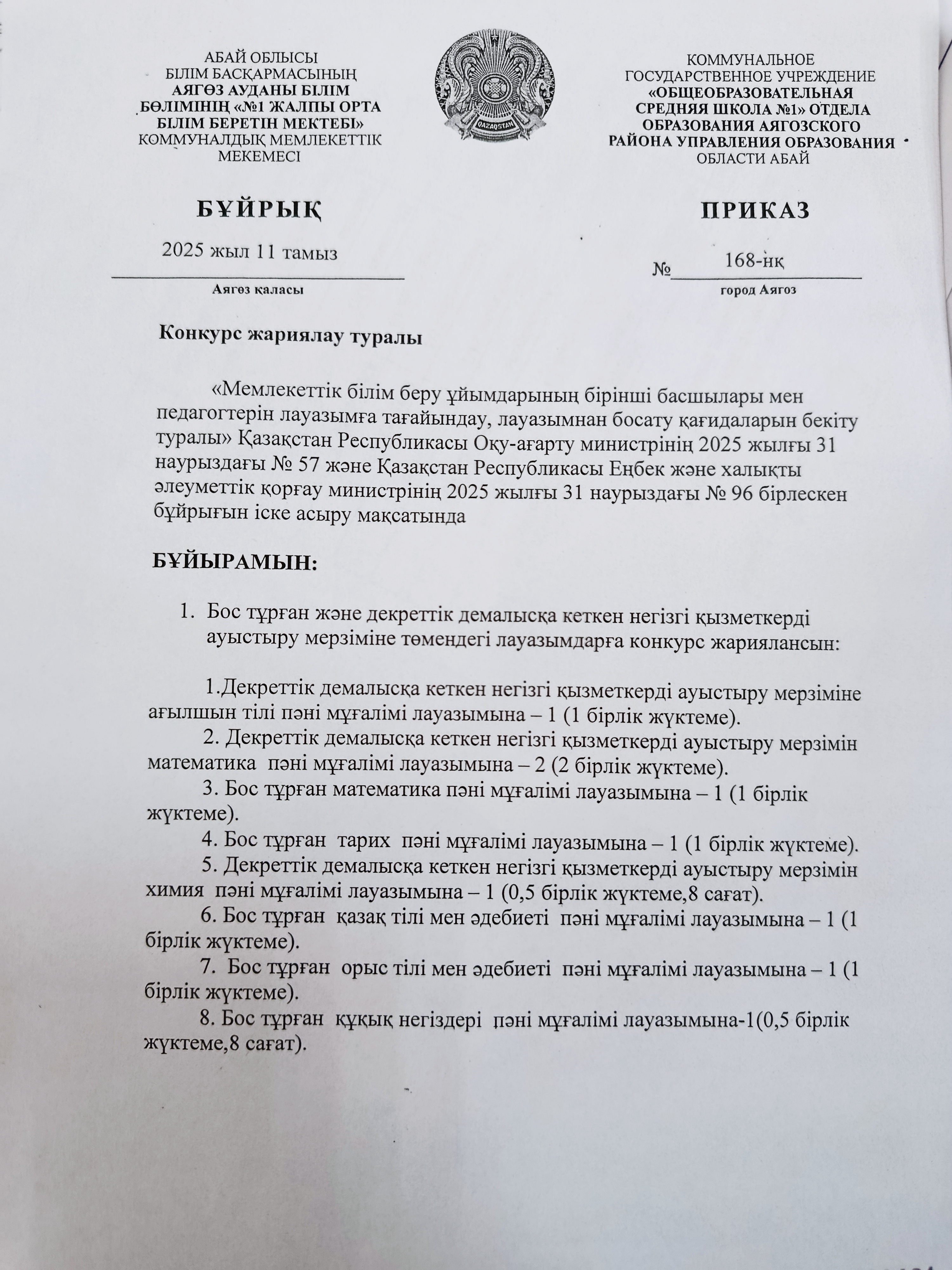 Конкурс жариялау туралы.