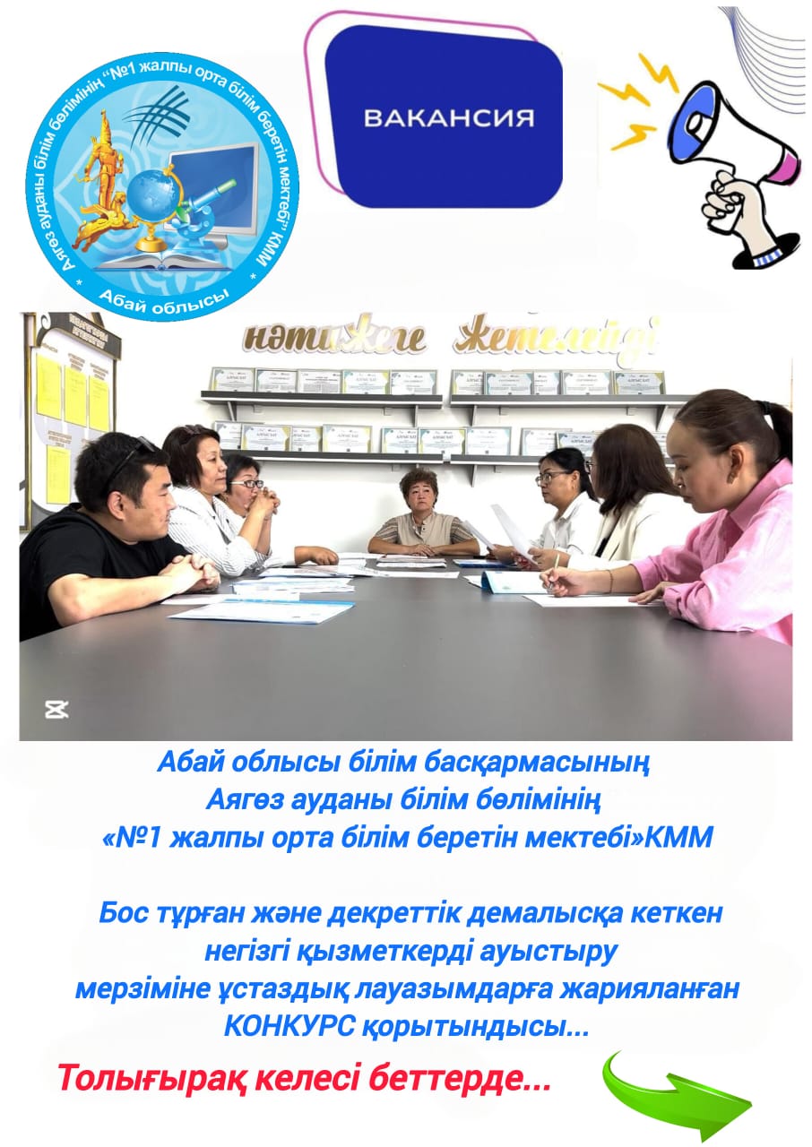 Абай облысы білім басқармасының Аягөз ауданы білім бөлімінің  «№1 жалпы орта білім беретін мектебі»КММ Бос тұрған және декреттік демалысқа кеткен  негізгі қызметкерді ауыстыру мерзіміне ұстаздық лауазымдарға жарияланған КОНКУРС қорытындысы...