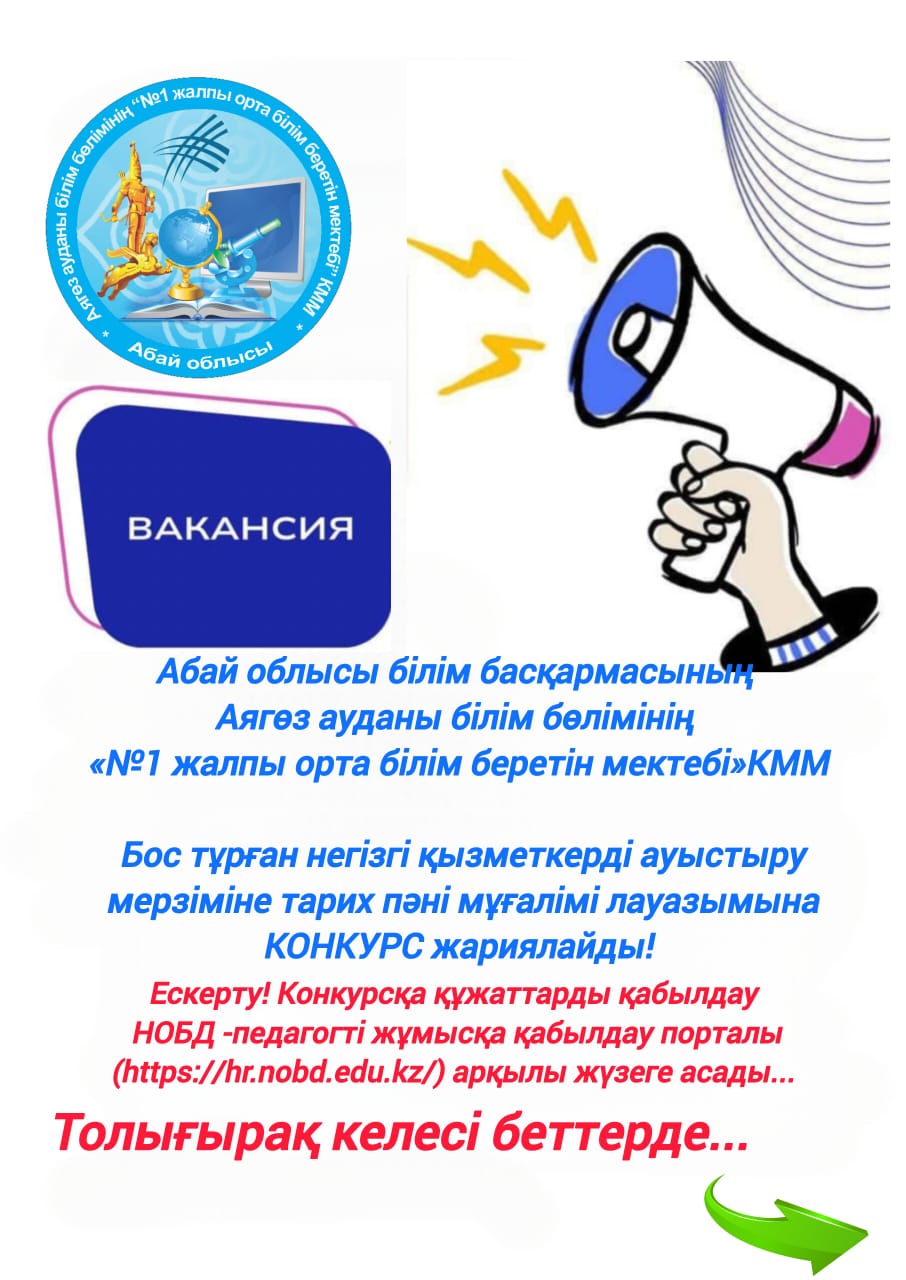 Бос тұрған негізгі қызметкерді ауыстыру  мерзіміне тарих пәні мұғалімі лауазымына КОНКУРС жариялайды!